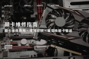 顯卡維修指南｜顯卡維修費用、壞掉症狀、筆電換顯卡管道一次看