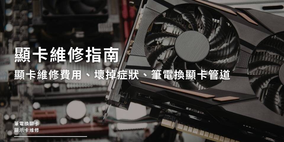 顯卡維修指南｜顯卡維修費用、壞掉症狀、筆電換顯卡管道一次看