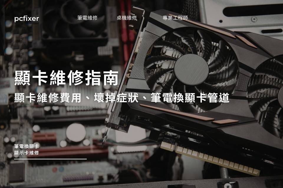 顯卡維修指南｜顯卡維修費用、壞掉症狀、筆電換顯卡管道一次看