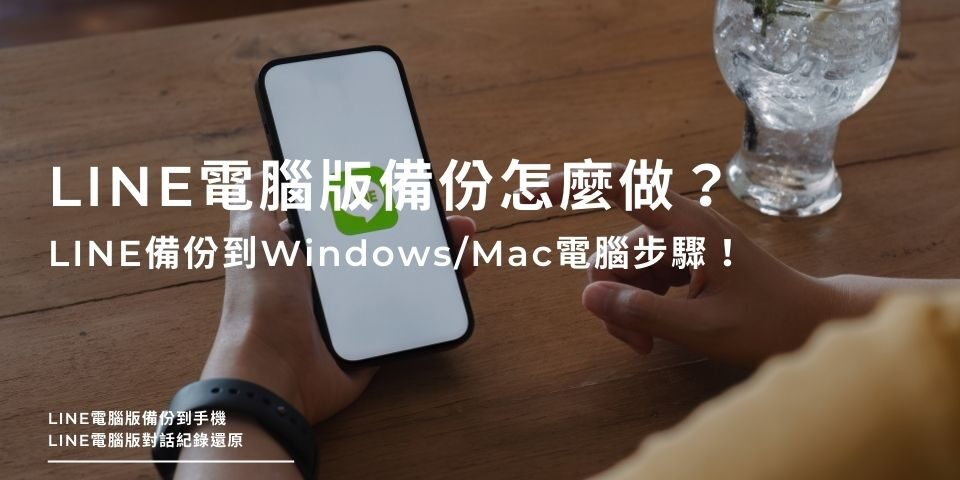 LINE電腦版備份怎麼做？LINE備份到電腦只需5步驟，Windows/Mac皆可用！