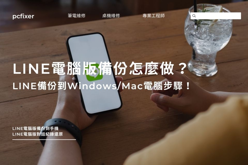 LINE電腦版備份怎麼做？LINE備份到電腦只需5步驟，Windows/Mac皆可用！