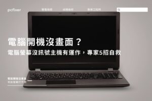 電腦開機沒畫面？電腦螢幕沒訊號主機有運作，專家5招自救