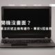 電腦開機沒畫面?電腦螢幕沒訊號主機有運作,專家5招自救