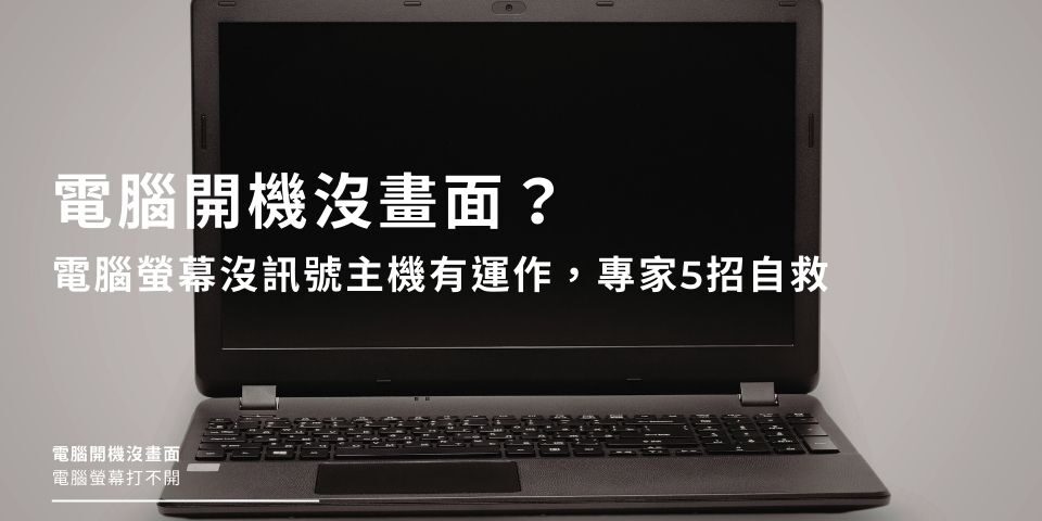 電腦開機沒畫面？電腦螢幕沒訊號主機有運作，專家5招自救
