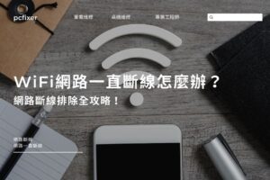 WiFi網路一直斷線怎麼辦？2026 網路斷線排除全攻略！
