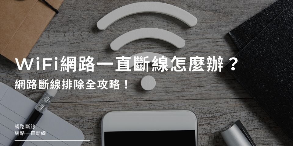 WiFi網路一直斷線怎麼辦？2026 網路斷線排除全攻略！