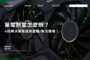 筆電熱當怎麼辦？4招解決筆電過熱當機/無法開機！
