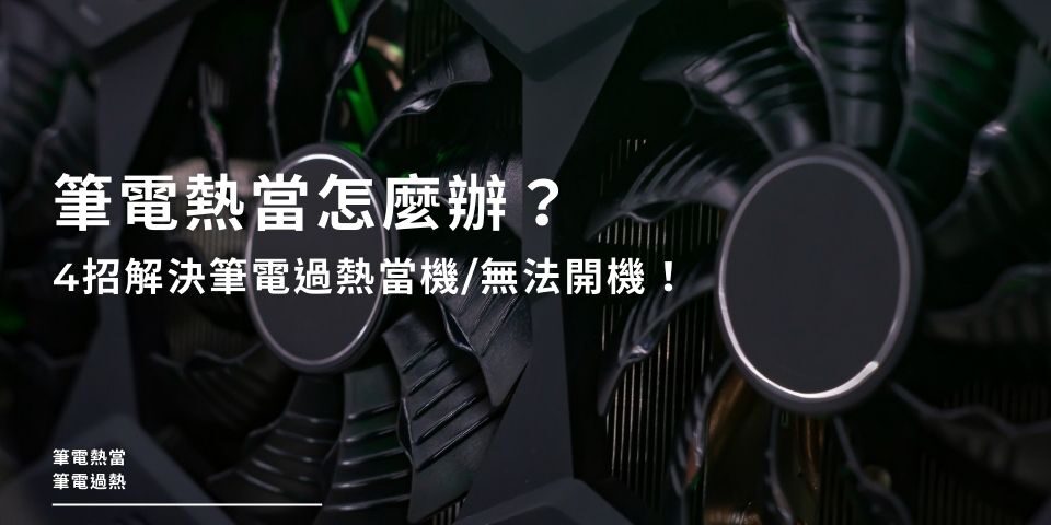 筆電熱當怎麼辦？4招解決筆電過熱當機/無法開機！