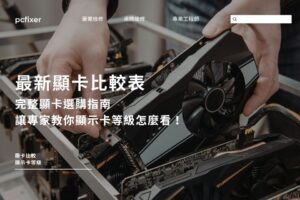 最新顯卡比較表，完整顯卡選購指南，讓專家教你顯示卡等級怎麼看！