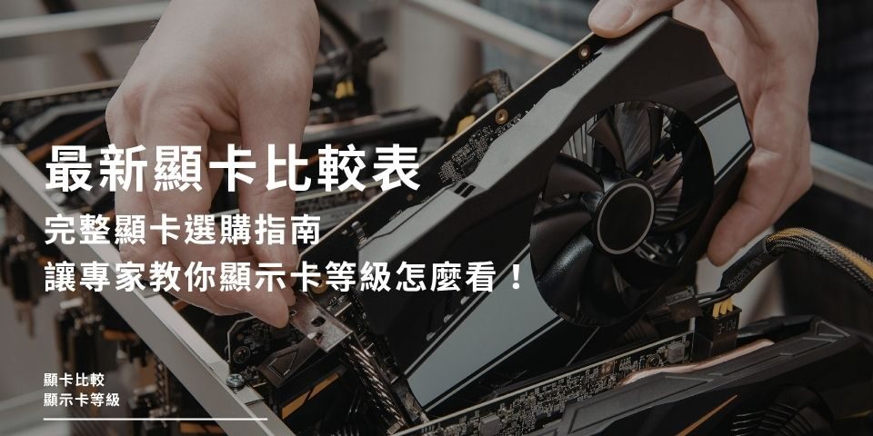 最新顯卡比較表，完整顯卡選購指南，讓專家教你顯示卡等級怎麼看！
