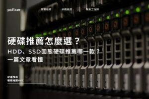 硬碟推薦怎麼選？HDD、SSD固態硬碟推薦哪一款？一篇文章看懂