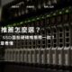 硬碟推薦怎麼選？HDD、SSD固態硬碟推薦哪一款？一篇文章看懂