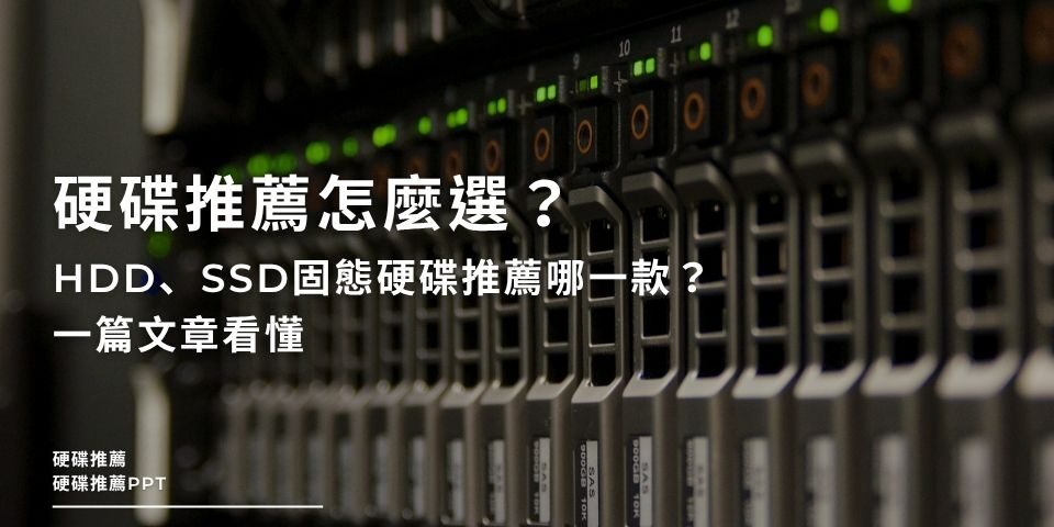硬碟推薦怎麼選？HDD、SSD固態硬碟推薦哪一款？一篇文章看懂
