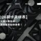 【2026顯卡天梯表】顯示卡天梯分數指南、最新選購關鍵要點快速看!
