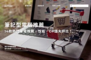 筆記型電腦推薦｜14款熱門筆電推薦，性能、CP值大評比！