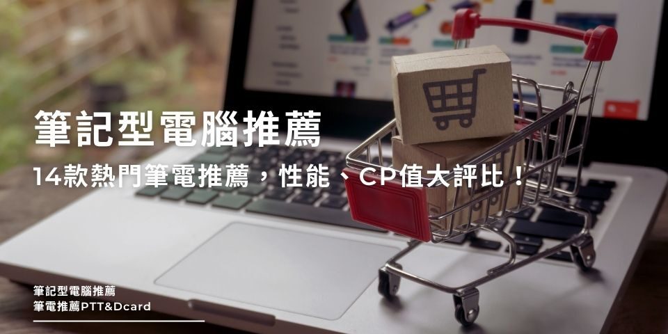 筆記型電腦推薦｜14款熱門筆電推薦，性能、CP值大評比！
