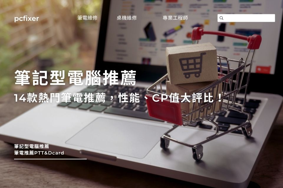 筆記型電腦推薦|14款熱門筆電推薦,性能、CP值大評比!