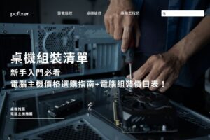 桌機組裝清單｜新手入門必看電腦主機價格選購指南+電腦組裝價目表！