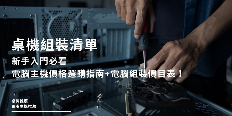 桌機組裝清單｜新手入門必看電腦主機價格選購指南+電腦組裝價目表！