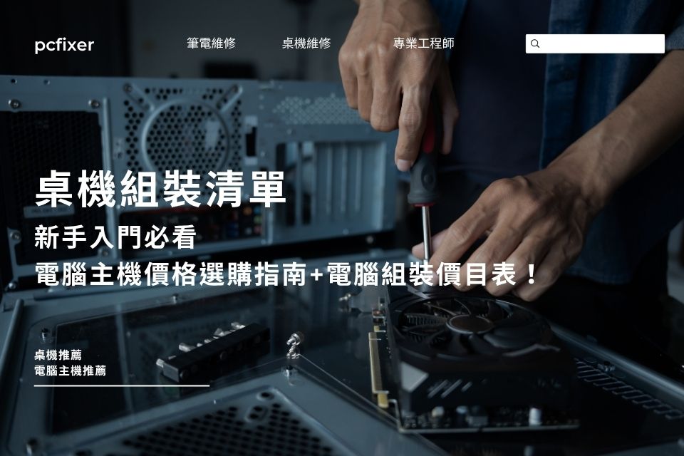 桌機組裝清單|新手入門必看電腦主機價格選購指南+電腦組裝價目表!