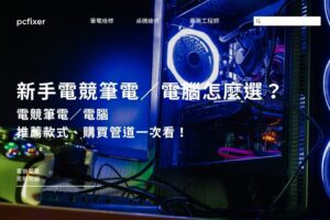 新手電競筆電vs電競電腦怎麼選？電競筆電／電腦推薦款式、購買管道一次看！