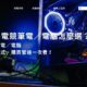 新手電競筆電vs電競電腦怎麼選?電競筆電/電腦推薦款式、購買管道一次看!