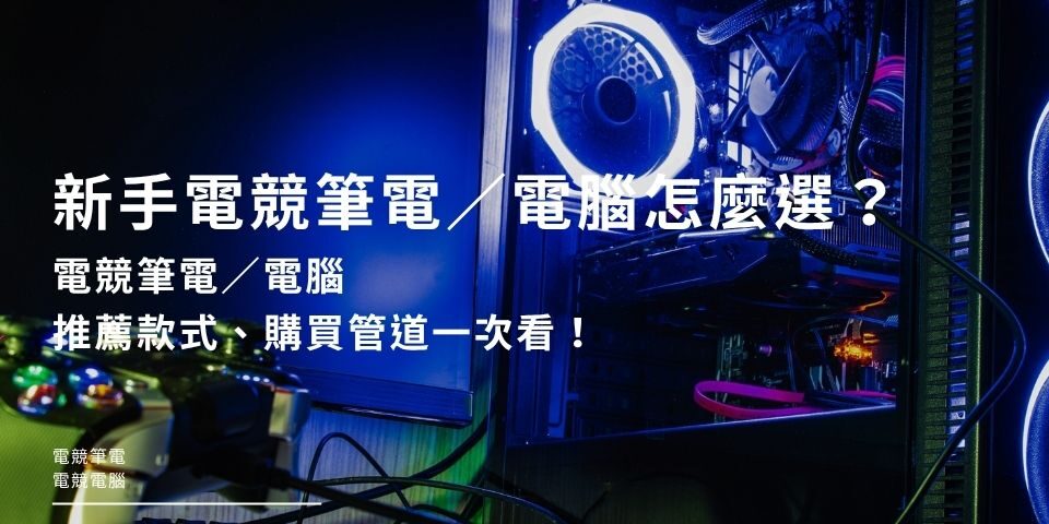 新手電競筆電vs電競電腦怎麼選？電競筆電／電腦推薦款式、購買管道一次看！