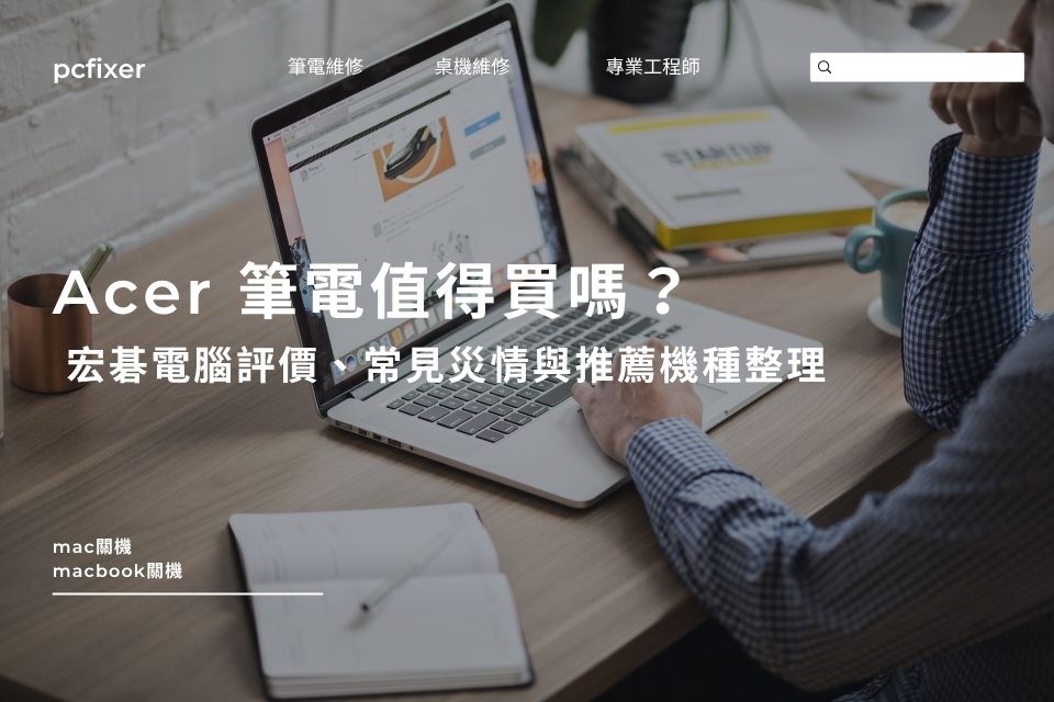 Acer 筆電值得買嗎？宏碁電腦評價、常見災情與推薦機種整理