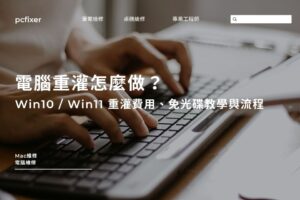 電腦重灌怎麼做？Win10 / Win11 重灌費用、免光碟教學與流程全解析