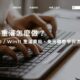 電腦重灌怎麼做?Win10 / Win11 重灌費用、免光碟教學與流程全解析
