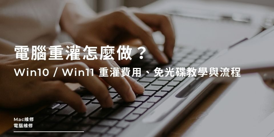 電腦重灌怎麼做？Win10 / Win11 重灌費用、免光碟教學與流程全解析