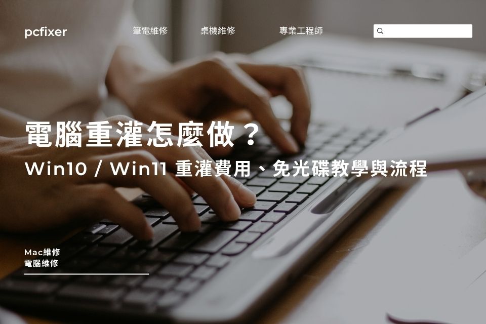 電腦重灌怎麼做?Win10 / Win11 重灌費用、免光碟教學與流程全解析