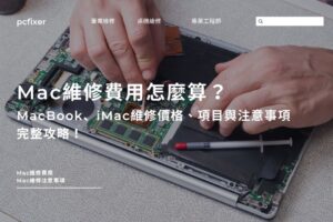 Mac維修費用怎麼算？MacBook、iMac維修價格、項目與注意事項完整攻略！