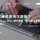 Mac維修費用怎麼算？MacBook、iMac維修價格、項目與注意事項完整攻略！