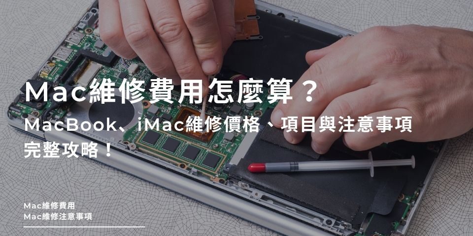 Mac維修費用怎麼算？MacBook、iMac維修價格、項目與注意事項完整攻略！