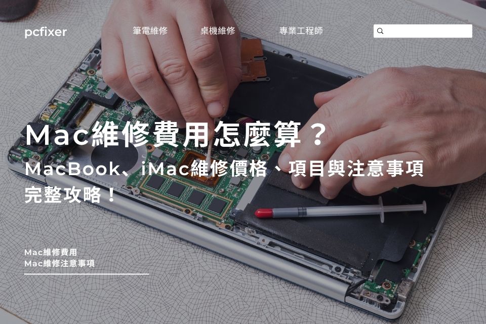 Mac維修費用怎麼算？MacBook、iMac維修價格、項目與注意事項完整攻略！