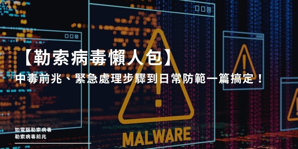【勒索病毒懶人包】中毒前兆、緊急處理步驟到日常防範，一篇全搞定！