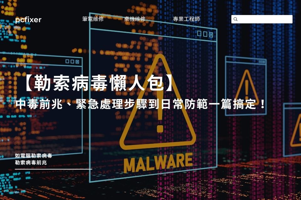 【勒索病毒懶人包】中毒前兆、緊急處理步驟到日常防範，一篇全搞定！
