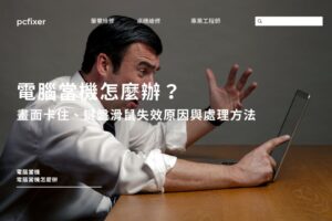 電腦當機怎麼辦？畫面卡住、鍵盤滑鼠失效原因與處理方法