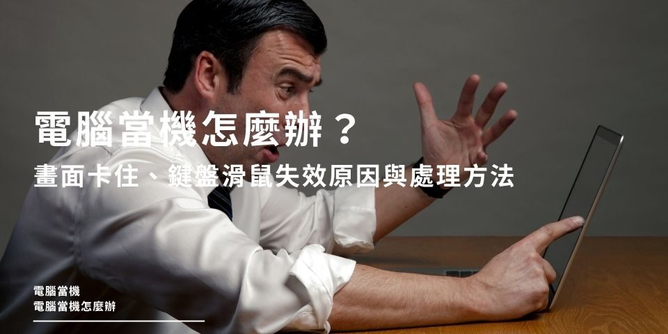 電腦當機怎麼辦？畫面卡住、鍵盤滑鼠失效原因與處理方法