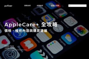 AppleCare+ 全攻略：價格、維修內容與購買建議
