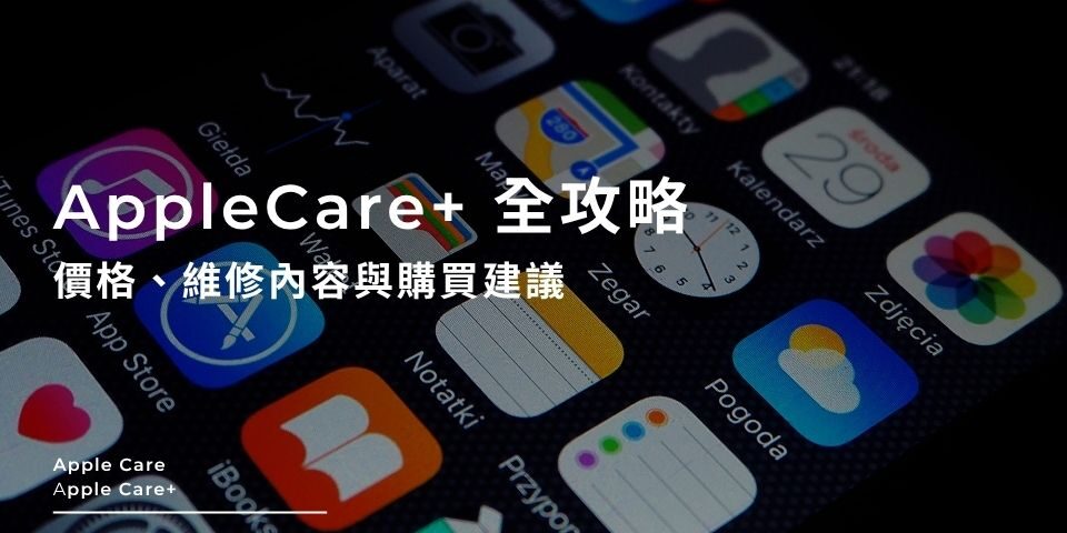 AppleCare+ 全攻略：價格、維修內容與購買建議