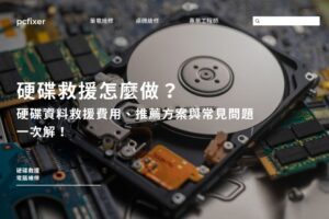 硬碟救援怎麼做？硬碟資料救援費用、推薦方案與常見問題，一次解！