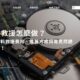 硬碟救援怎麼做?硬碟資料救援費用、推薦方案與常見問題,一次解!