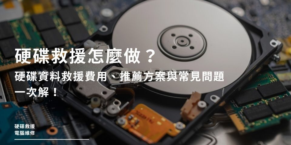 硬碟救援怎麼做？硬碟資料救援費用、推薦方案與常見問題，一次解！