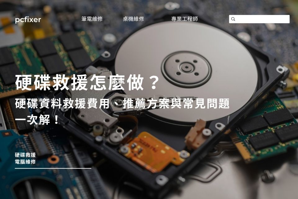 硬碟救援怎麼做？硬碟資料救援費用、推薦方案與常見問題，一次解！