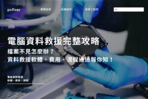 電腦資料救援完整攻略｜檔案不見怎麼辦？資料救援軟體、費用、流程通通報你知！