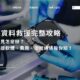 電腦資料救援完整攻略|檔案不見怎麼辦?資料救援軟體、費用、流程通通報你知!