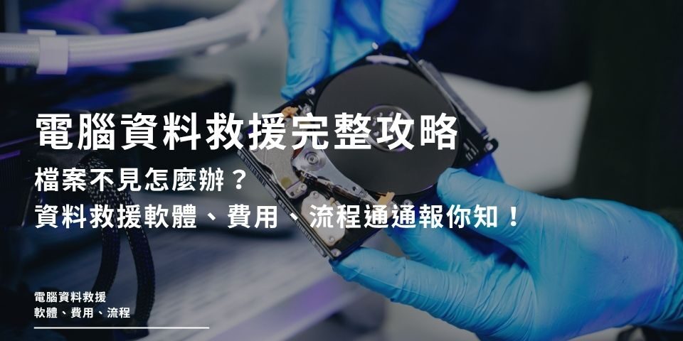 電腦資料救援完整攻略｜檔案不見怎麼辦？資料救援軟體、費用、流程通通報你知！