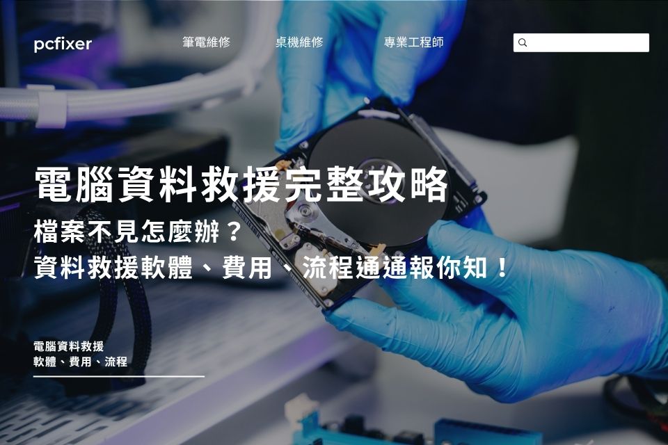 電腦資料救援完整攻略｜檔案不見怎麼辦？資料救援軟體、費用、流程通通報你知！